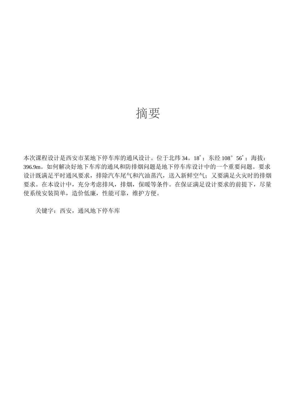 地下车库通风课程设计_第3页