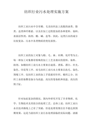 纺织行业污水处理实施方案