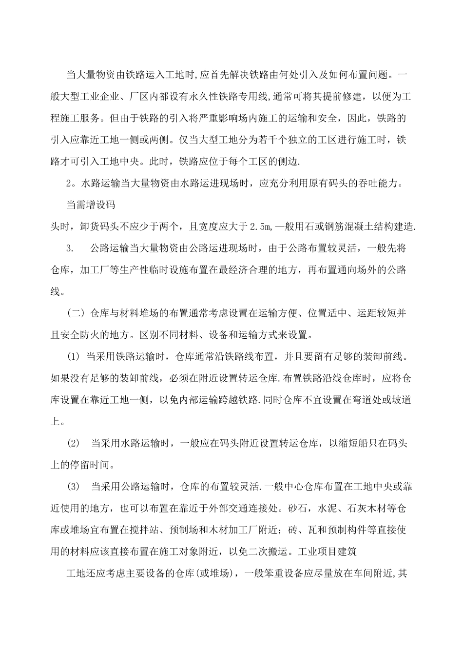 施工总平面图布置原则_第3页