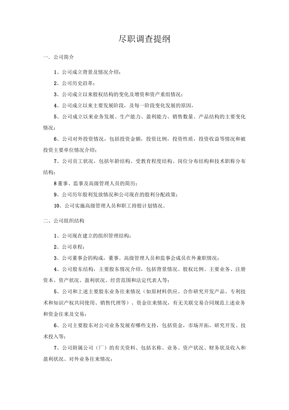 投资公司尽调内容_第1页