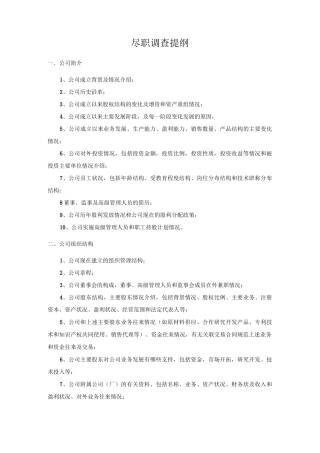 投资公司尽调内容