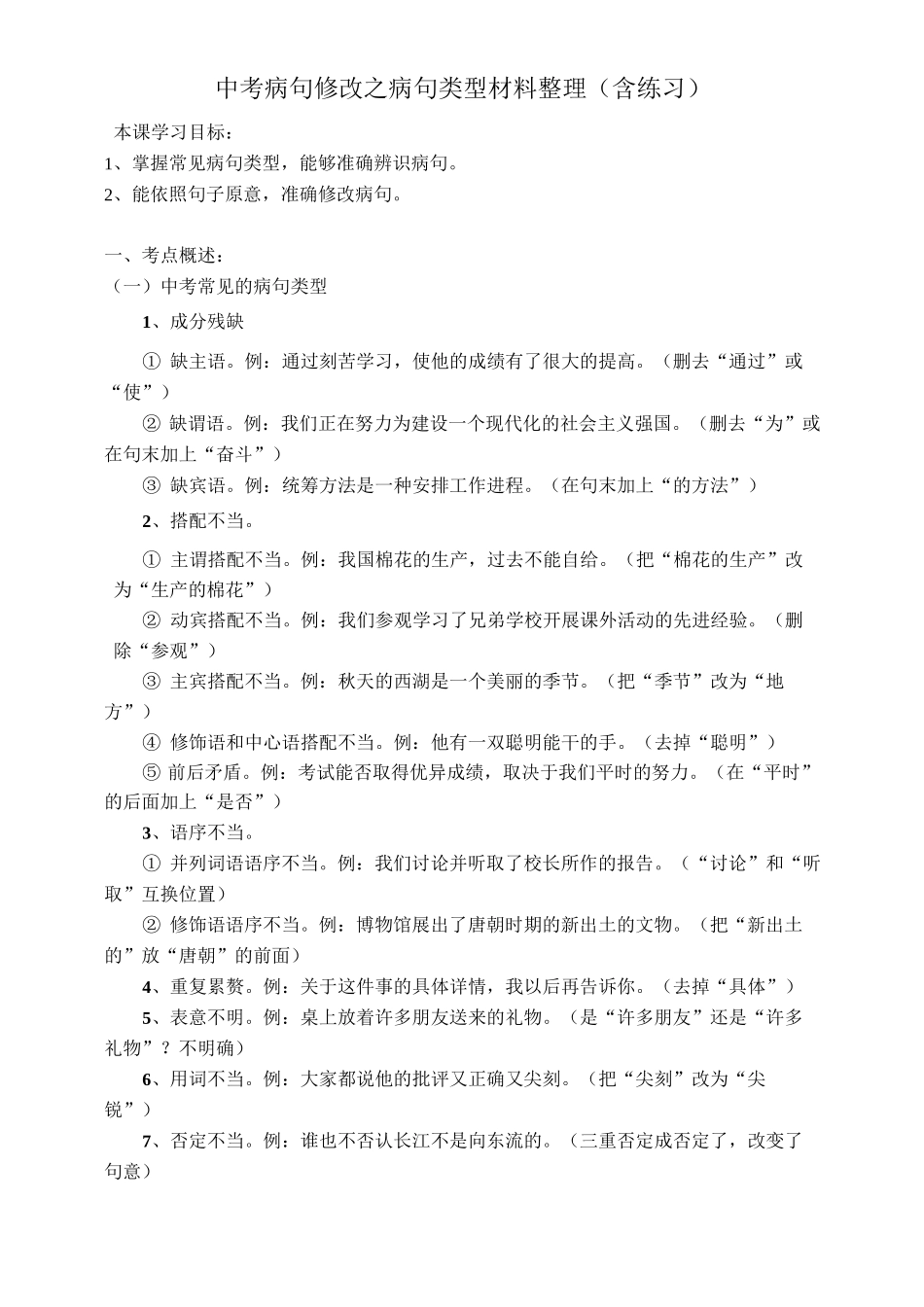 中考修改病句常见类型和相关练习_第1页
