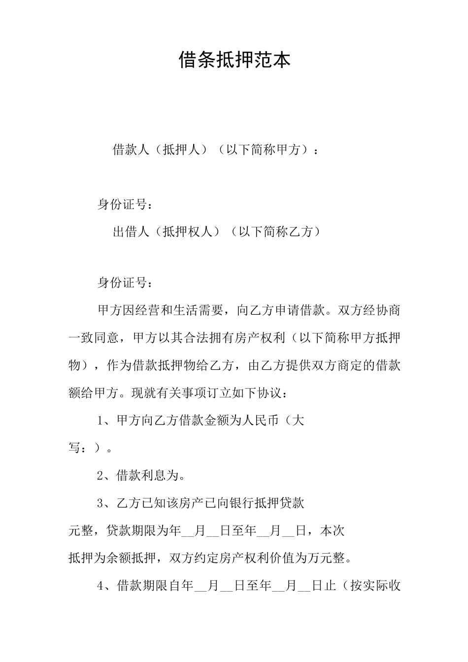 借条抵押范本_第1页