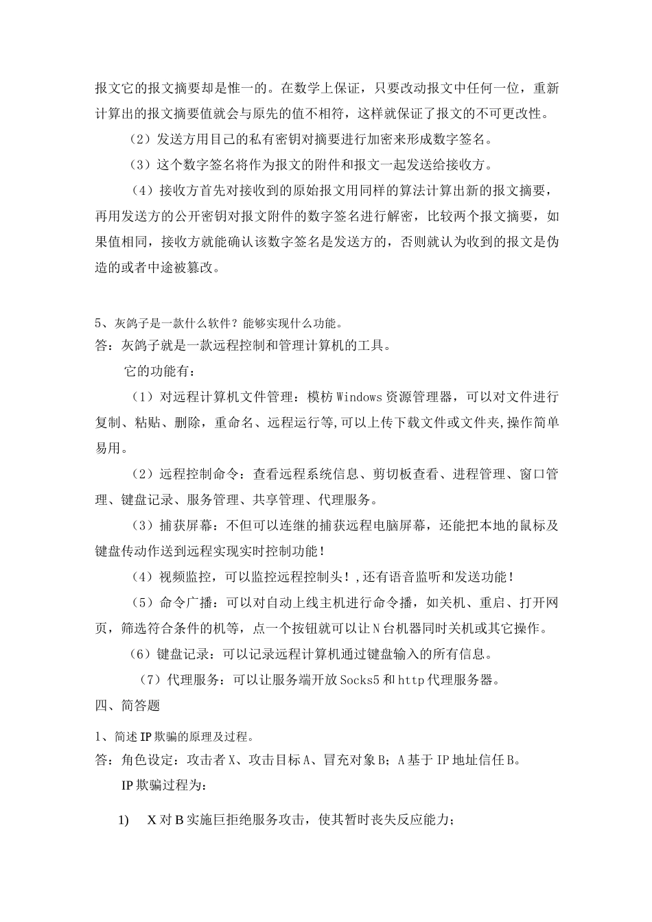 网络安全简答题答案_第2页