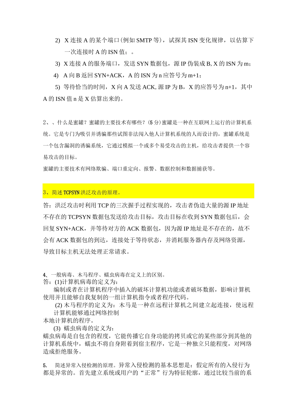网络安全简答题答案_第3页