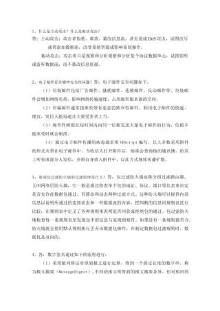 网络安全简答题答案