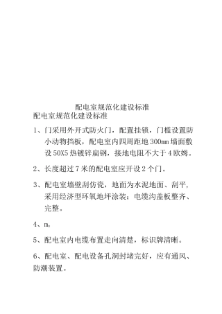 配电室规范化建设标准