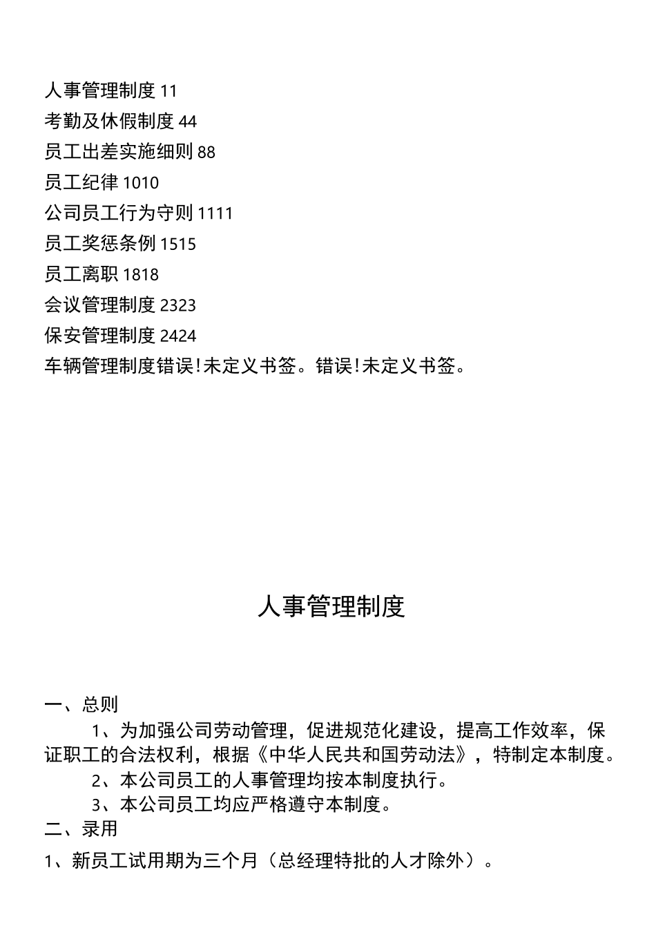 人事管理制度(修改版)_第1页