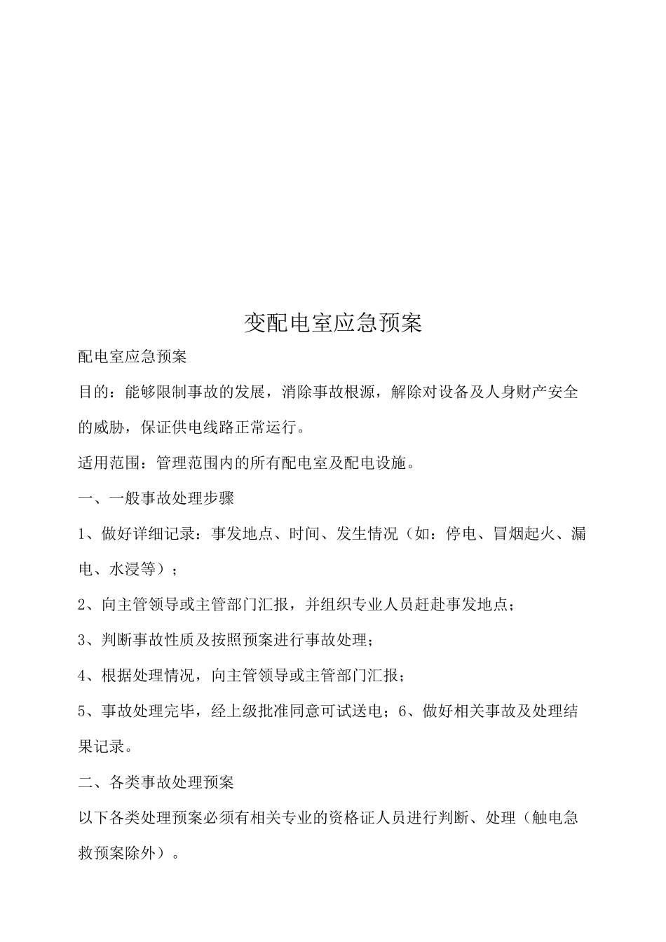 变配电室应急预案_第1页