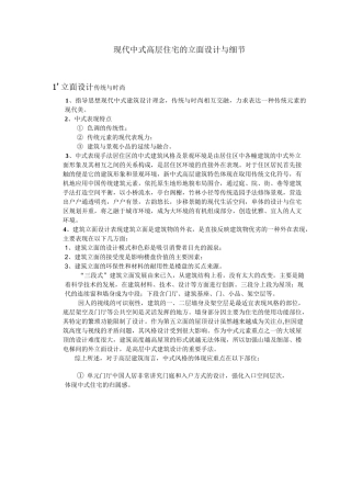 现代中式高层住宅的立面设计和细节