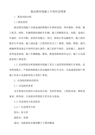 临近既有线应急预案