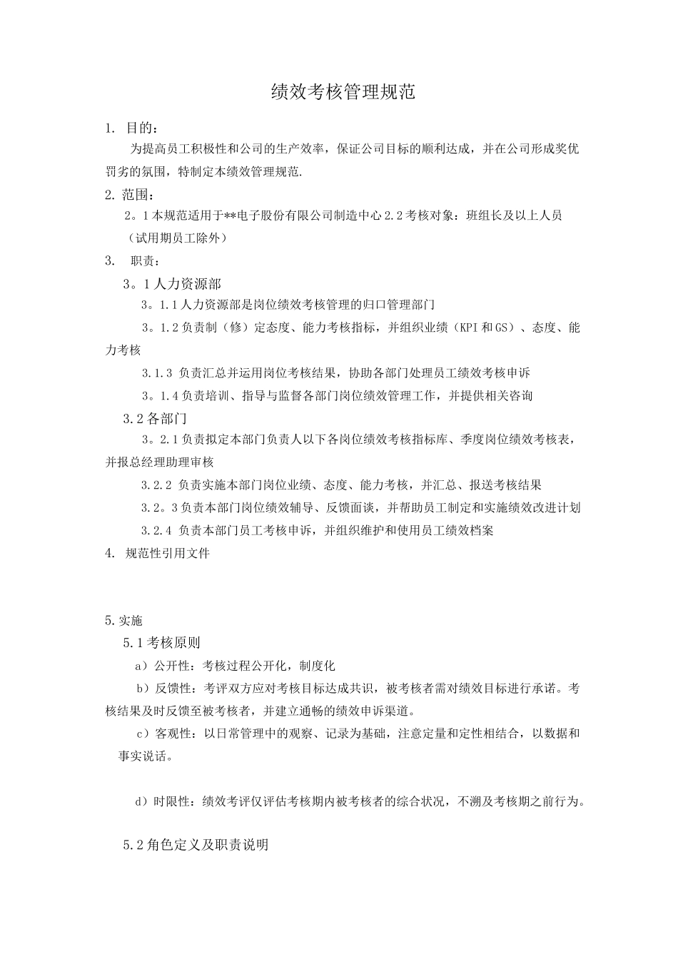 绩效考核管理规范_第1页