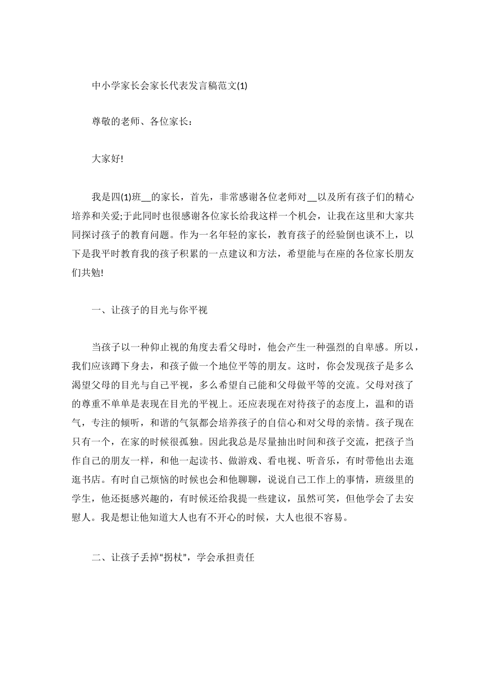 中小学家长会家长代表发言稿5篇_第1页