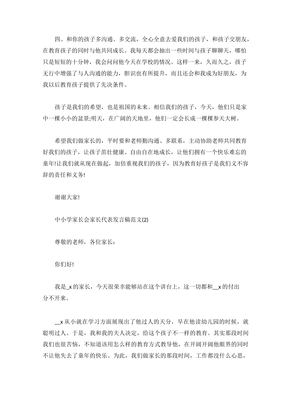 中小学家长会家长代表发言稿5篇_第3页
