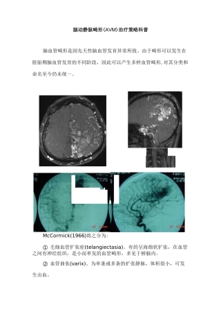 脑动静脉畸形(AVM)治疗策略科普