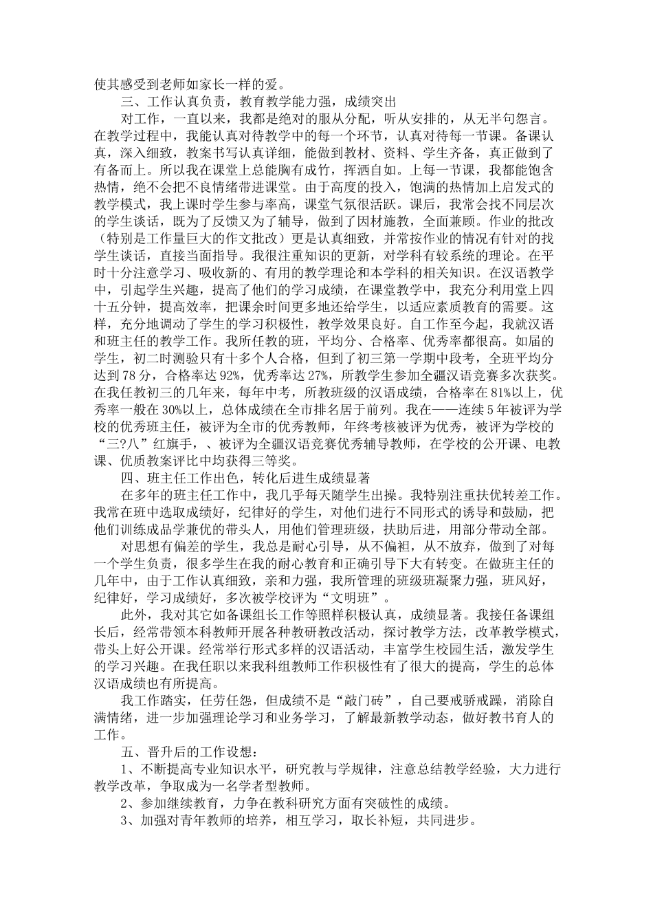 小学教师晋级述职报告五篇_第2页