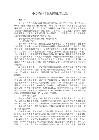 小学教师晋级述职报告五篇
