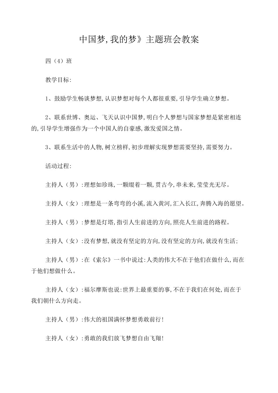 《中国梦,我的梦》主题班会教案_第1页