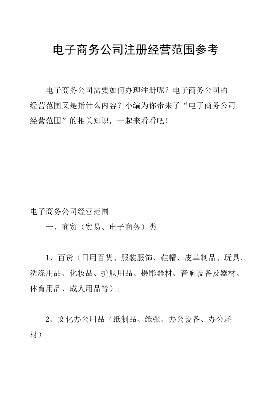 电子商务公司注册经营范围参考_第1页