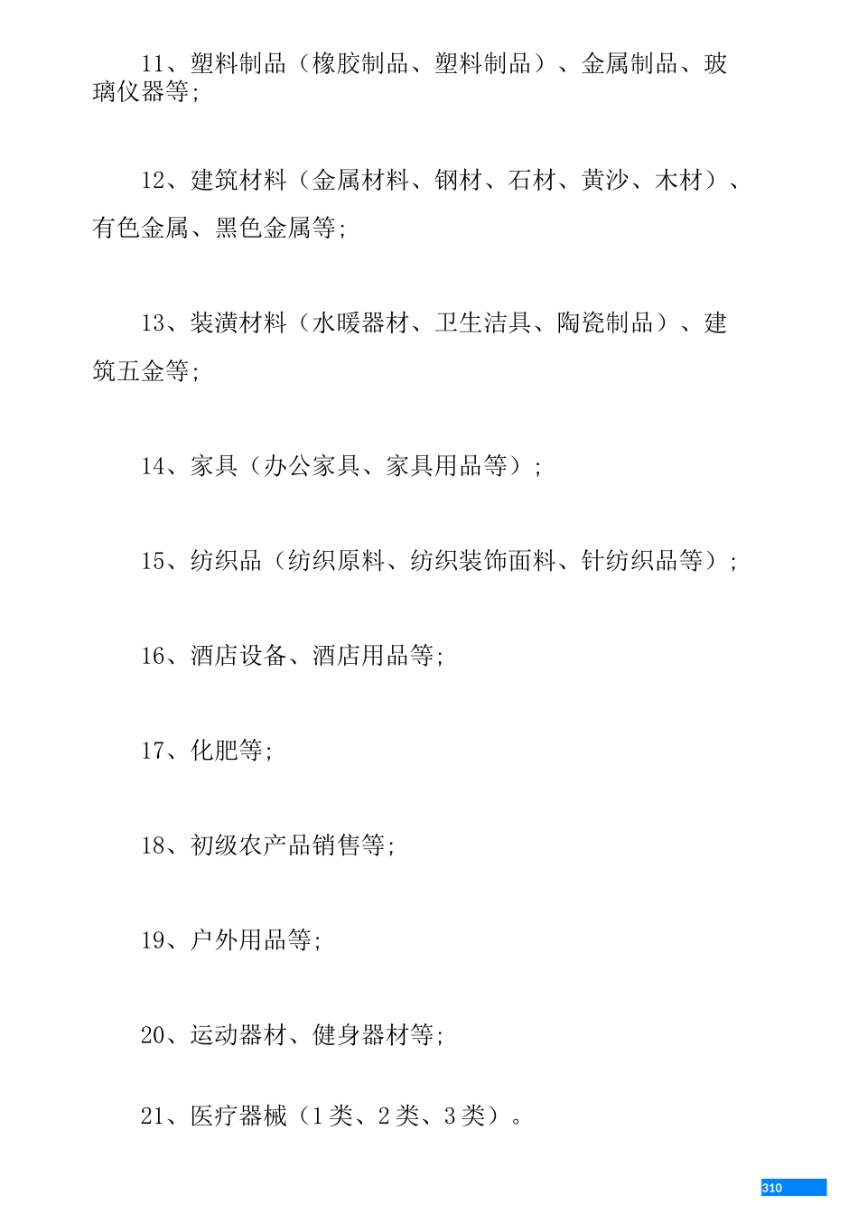 电子商务公司注册经营范围参考_第3页