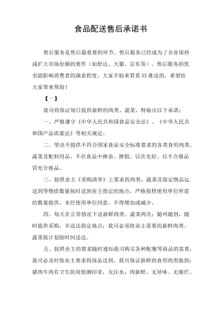 食品配送售后承诺书