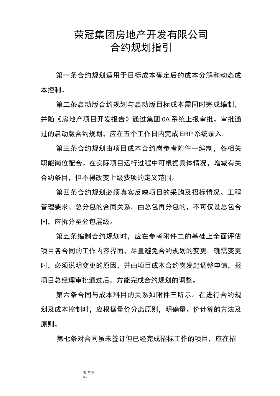 房地产开发企业合约规划书_第1页