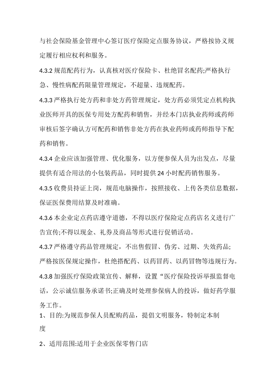 医保管理制度目录及内容_第3页