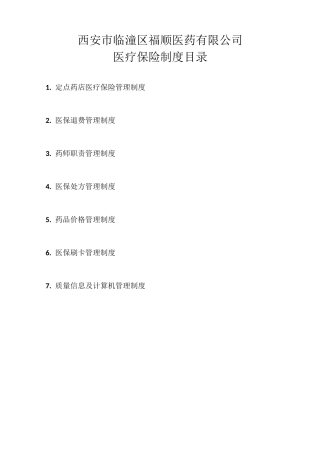 医保管理制度目录及内容