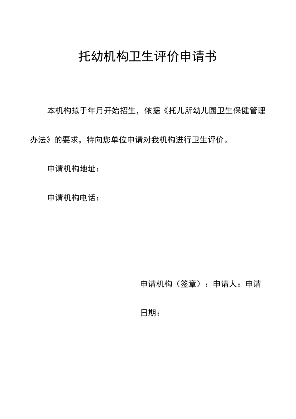 托幼机构卫生评价申请书_第1页