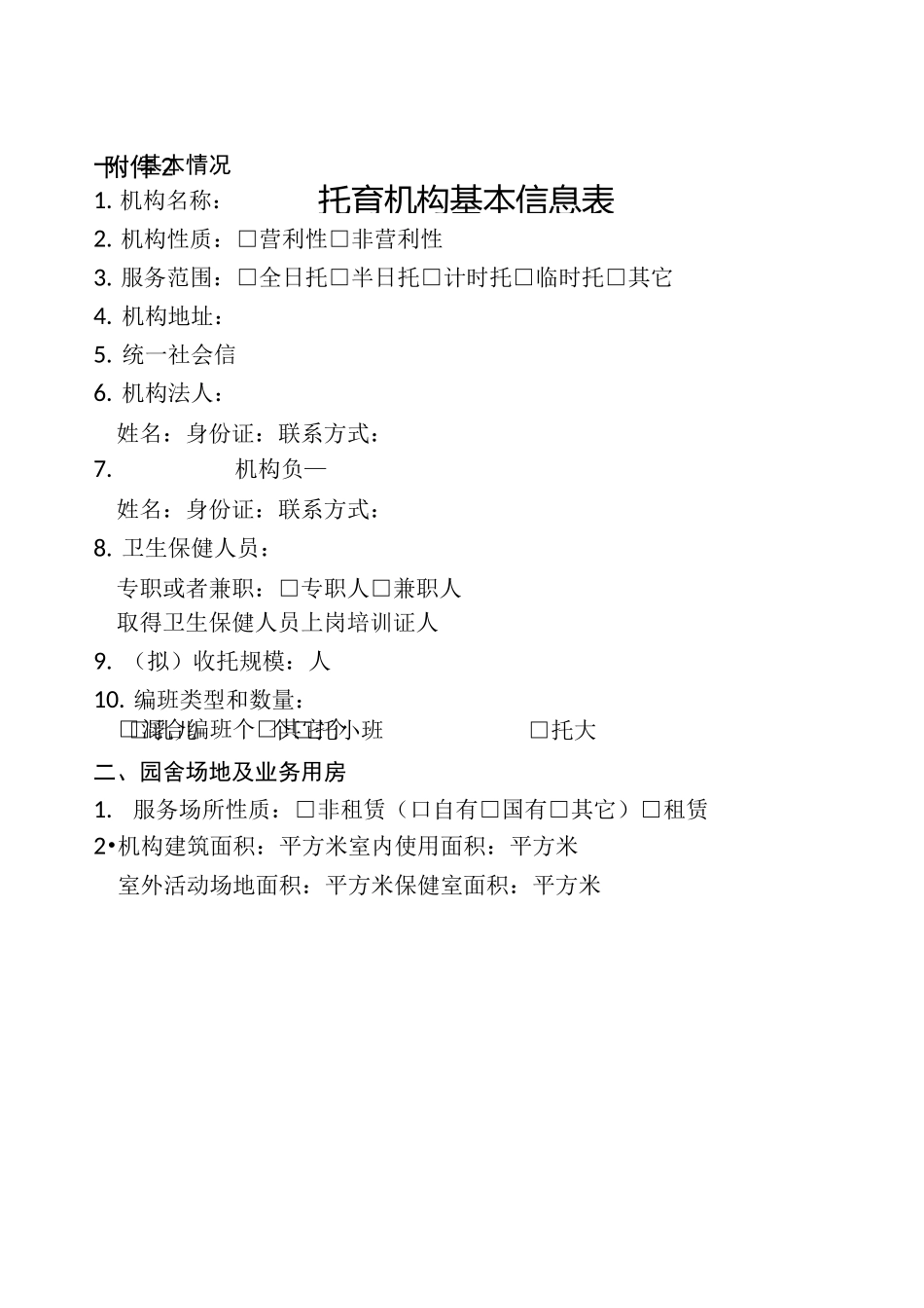 托幼机构卫生评价申请书_第2页