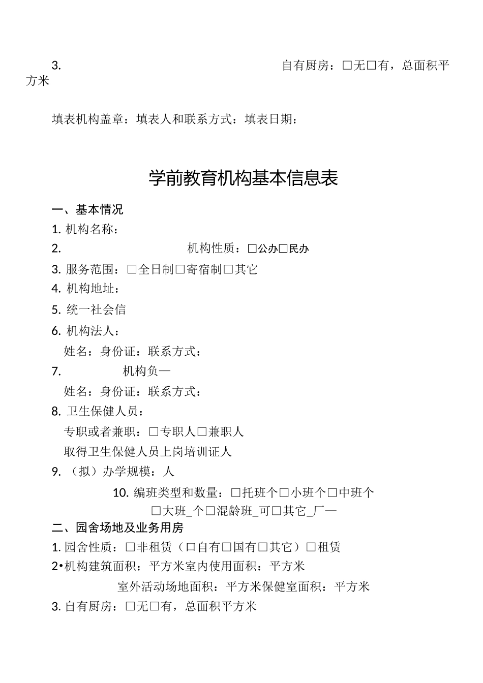 托幼机构卫生评价申请书_第3页