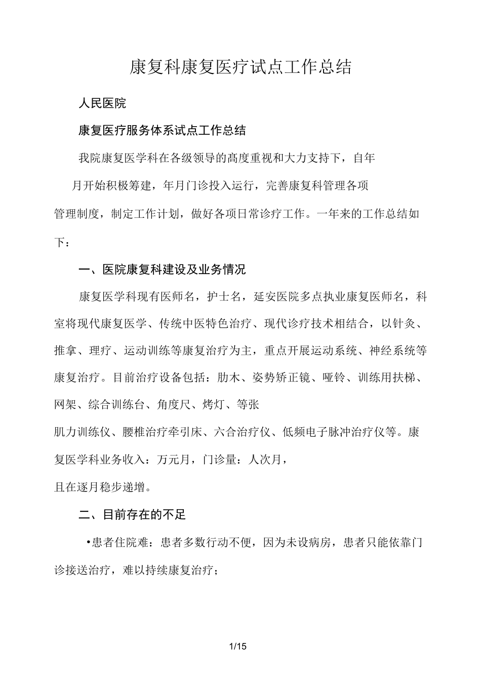 康复科康复医疗试点工作总结_第1页