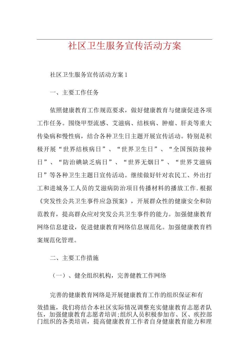 社区卫生服务宣传活动方案_第1页