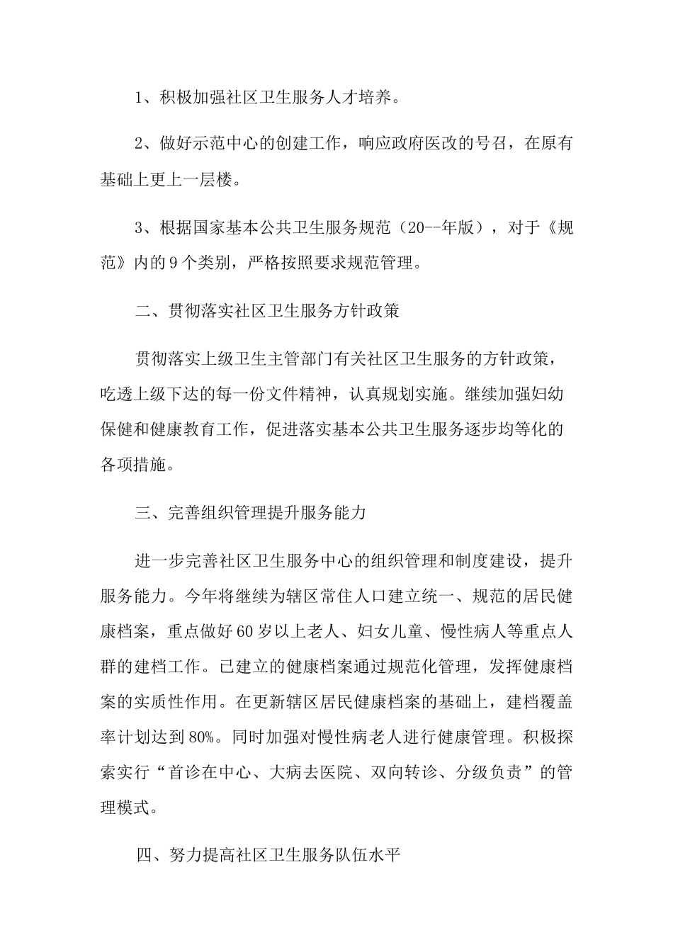 社区卫生服务宣传活动方案_第3页