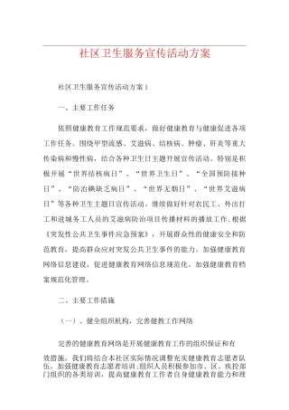 社区卫生服务宣传活动方案