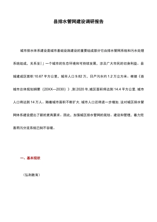 调研报告：县排水管网建设调研报告