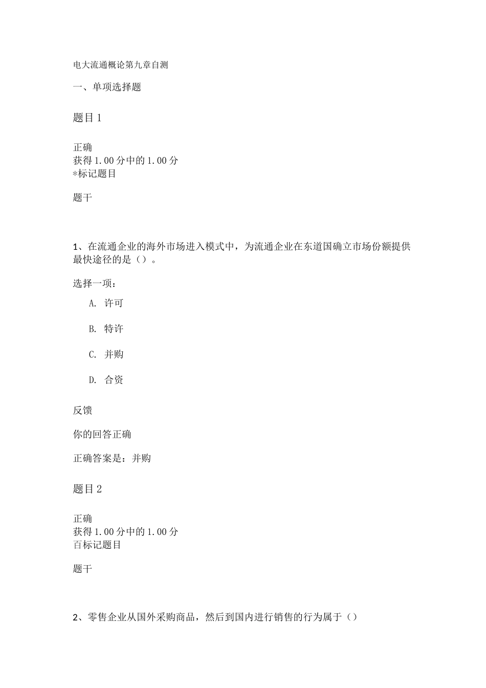 电大流通概论第九章自测_第1页