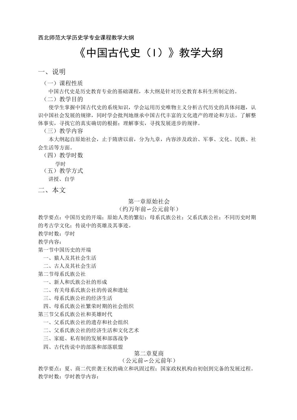 中国古代史(Ⅰ)教学大纲_第1页