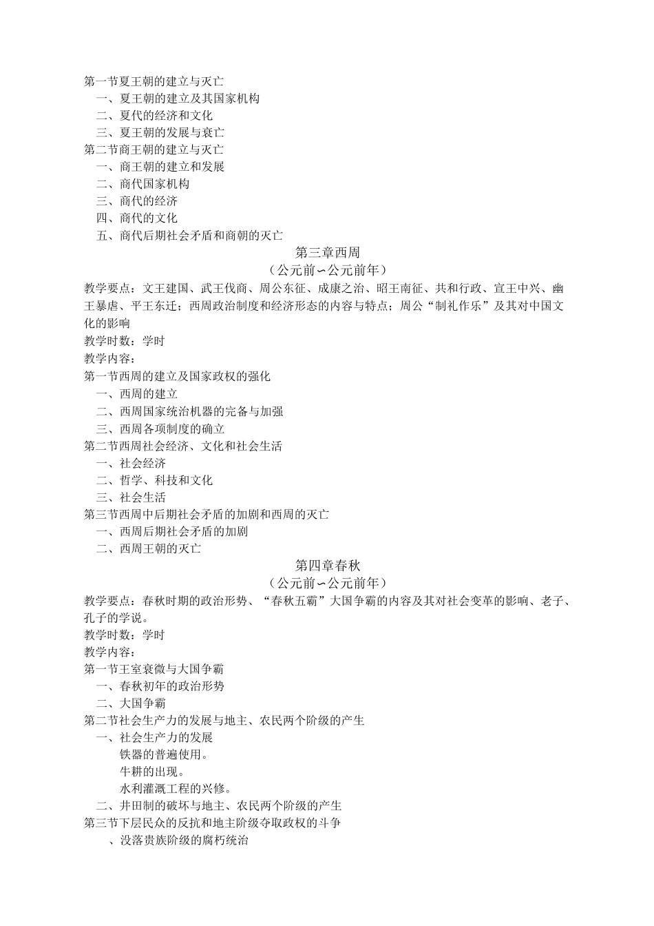 中国古代史(Ⅰ)教学大纲_第2页