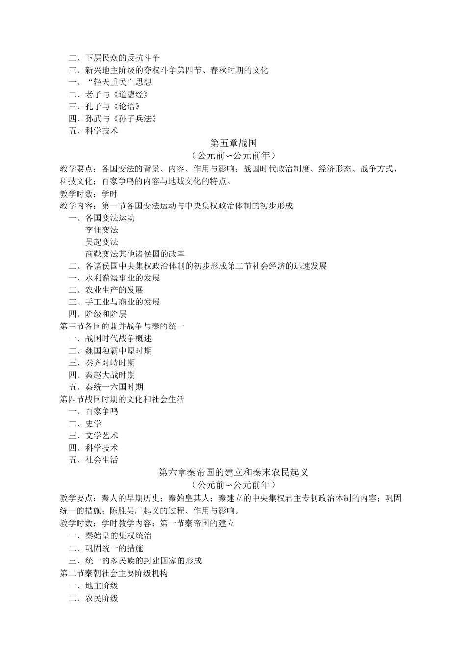 中国古代史(Ⅰ)教学大纲_第3页