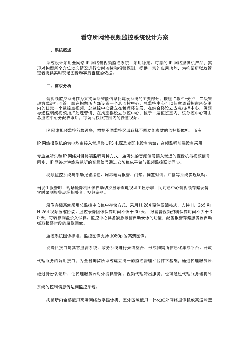 看守所网络视频监控系统设计方案_第1页