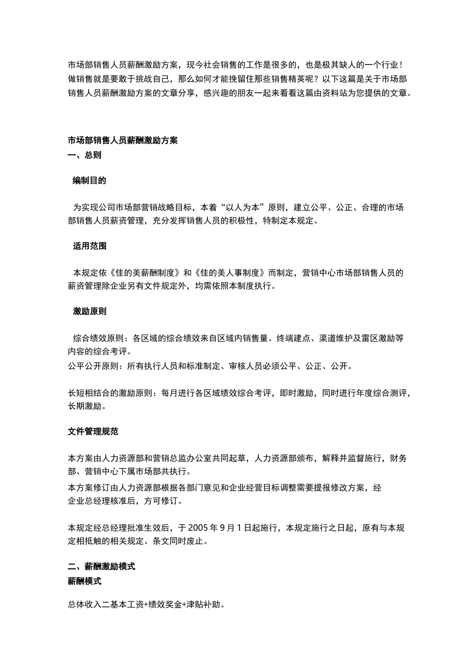 市场部销售人员薪酬激励方案_第1页