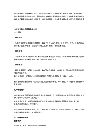 市场部销售人员薪酬激励方案