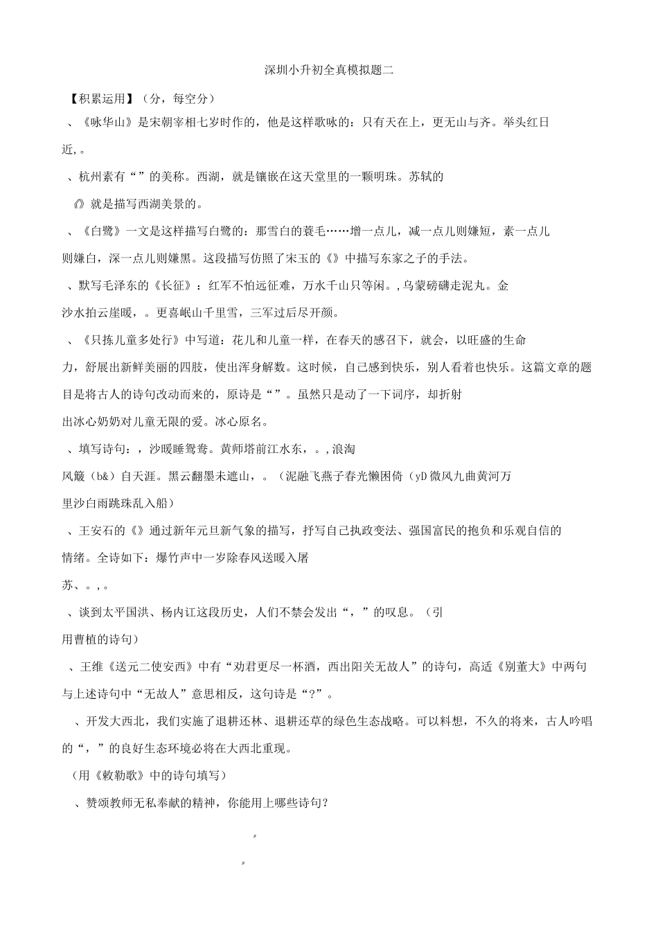 广东省深圳市小升初语文全真模拟题二(1)含答案_第1页