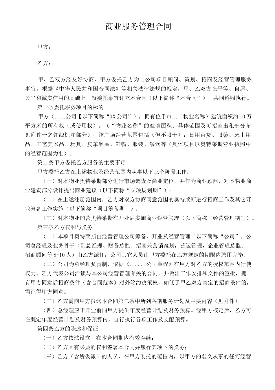 商业管理公司服务合同(范本)_第1页