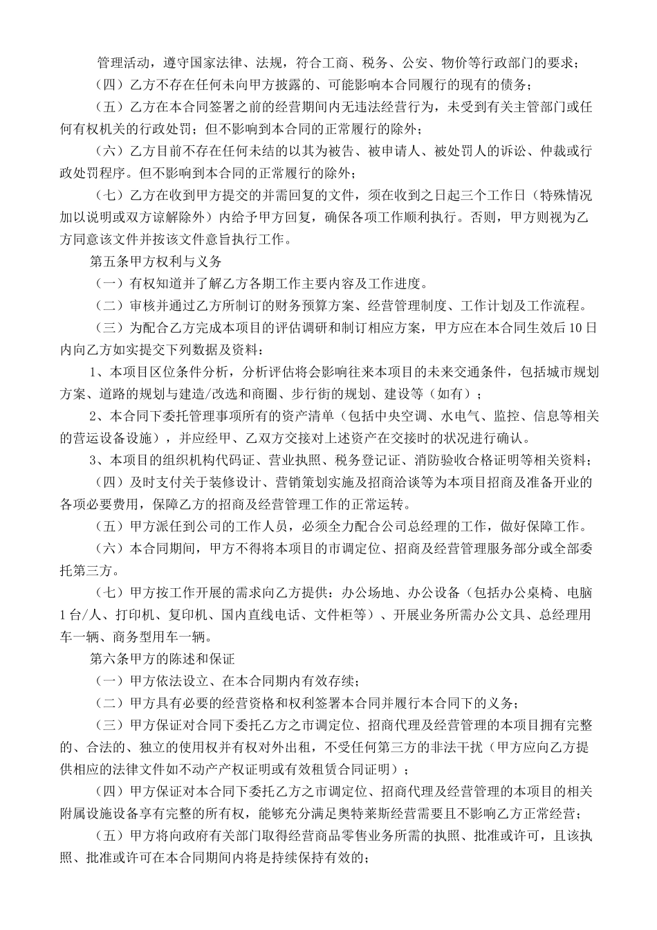 商业管理公司服务合同(范本)_第2页