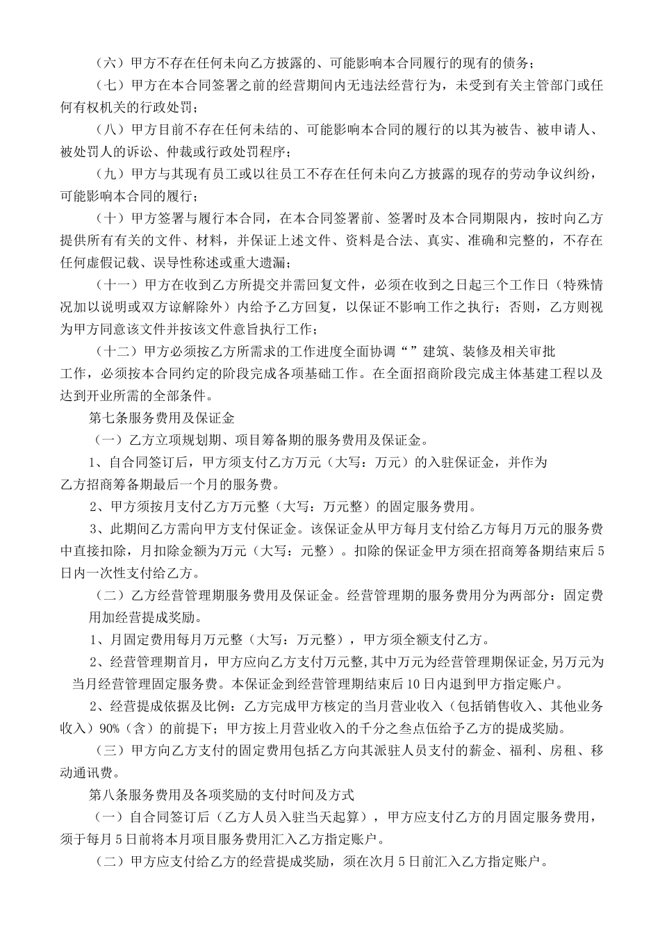 商业管理公司服务合同(范本)_第3页