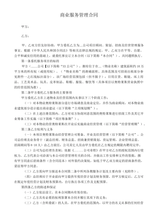 商业管理公司服务合同(范本)
