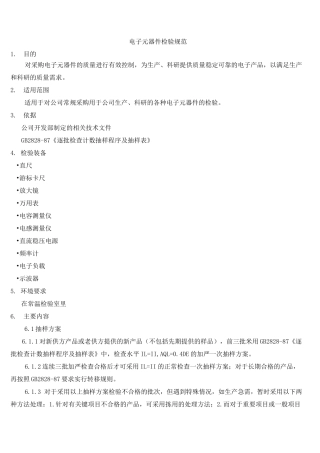 电子元器件检验规范