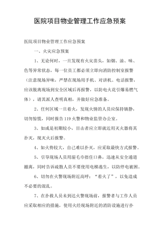 医院项目物业管理工作应急预案